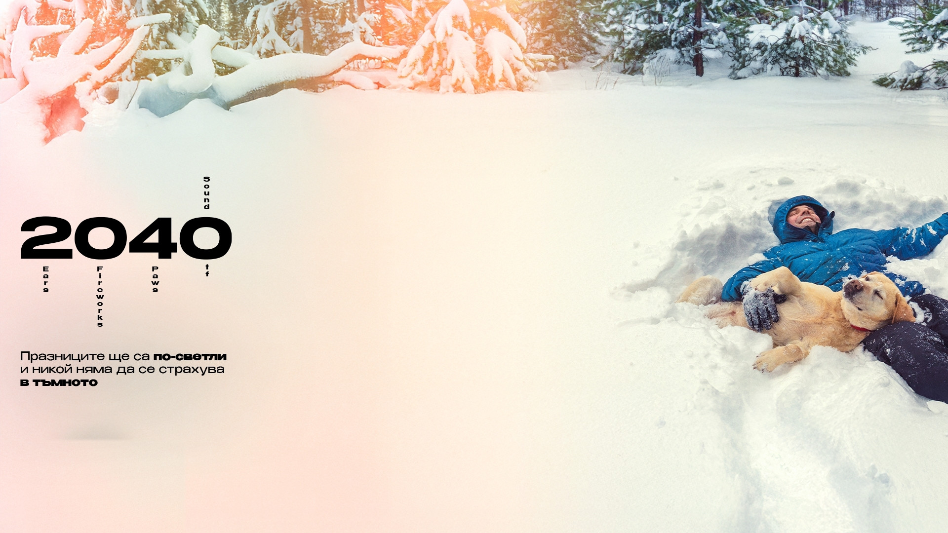 Кажете не на пиротехниката